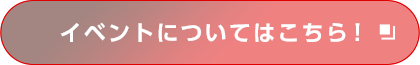 イベントについてはこちら！