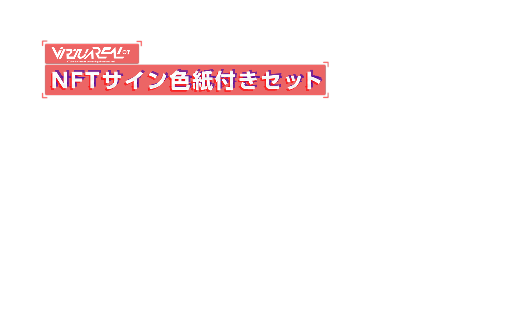 NFTサイン色紙付きセット