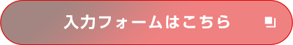 入力フォームはこちら