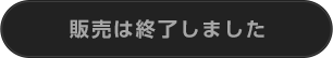 販売は終了しました