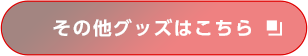 その他グッズはこちら