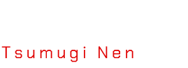 紡ネン Tsumugi Nen